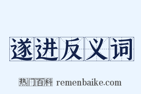 遂进反义词是什么意思的图片